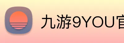 九游9YOU官网 logo